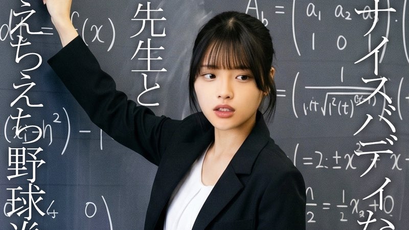 佐藤愛瑠｜可愛い女教師が童貞くんと野球拳！負けたら生ハメ筆下ろし！